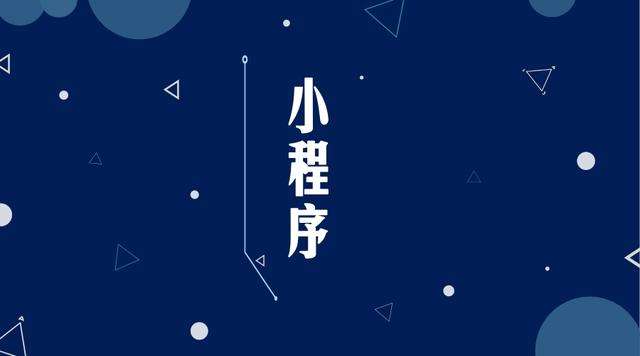 高台微信小程序开发公司分析企业如何发挥小程序的作用